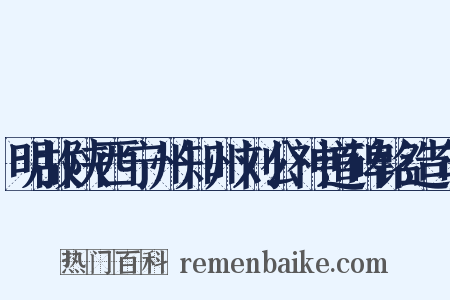 明故陕西宁州知州刘公神道碑铭造句是什么意思的图片